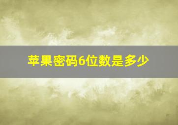 苹果密码6位数是多少