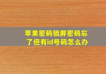 苹果密码锁屏密码忘了但有id号码怎么办