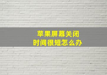 苹果屏幕关闭时间很短怎么办