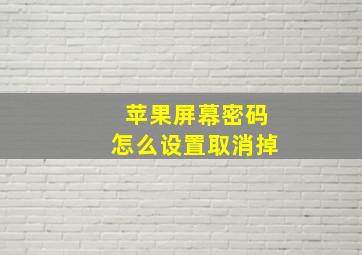 苹果屏幕密码怎么设置取消掉