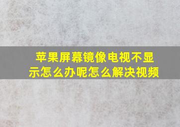 苹果屏幕镜像电视不显示怎么办呢怎么解决视频