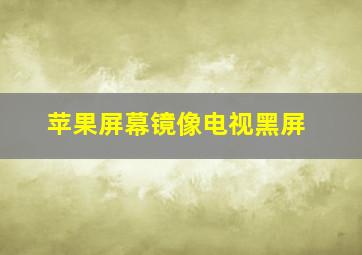 苹果屏幕镜像电视黑屏