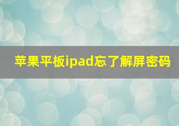 苹果平板ipad忘了解屏密码