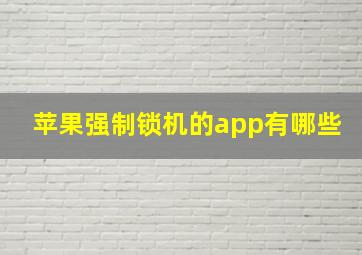 苹果强制锁机的app有哪些