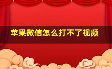 苹果微信怎么打不了视频