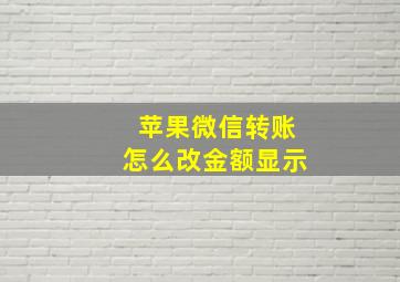 苹果微信转账怎么改金额显示