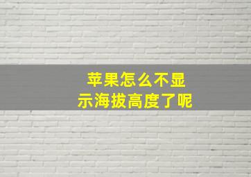 苹果怎么不显示海拔高度了呢