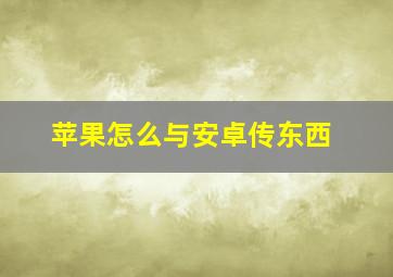 苹果怎么与安卓传东西