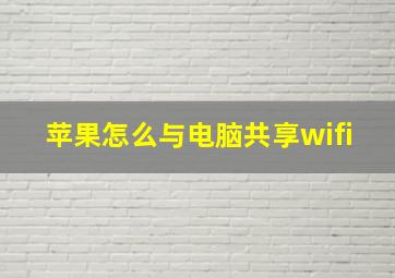 苹果怎么与电脑共享wifi