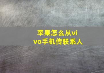 苹果怎么从vivo手机传联系人