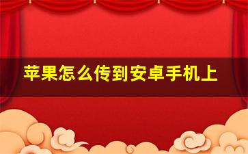 苹果怎么传到安卓手机上