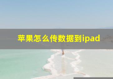 苹果怎么传数据到ipad