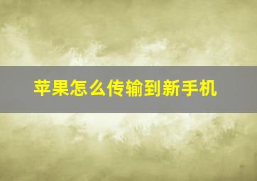 苹果怎么传输到新手机