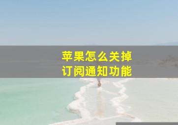 苹果怎么关掉订阅通知功能