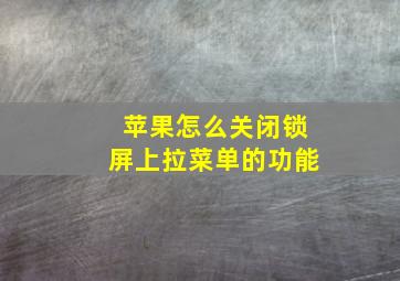 苹果怎么关闭锁屏上拉菜单的功能