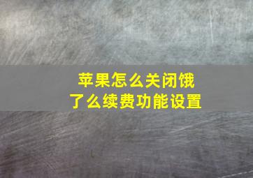 苹果怎么关闭饿了么续费功能设置