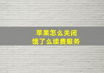 苹果怎么关闭饿了么续费服务