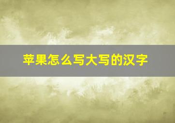 苹果怎么写大写的汉字