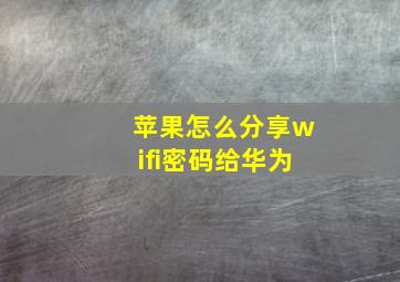 苹果怎么分享wifi密码给华为