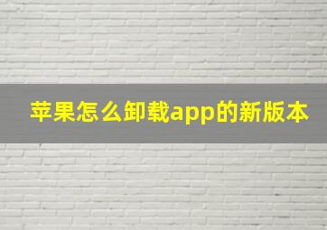 苹果怎么卸载app的新版本