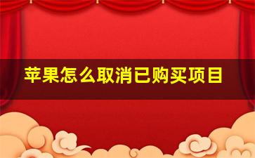 苹果怎么取消已购买项目