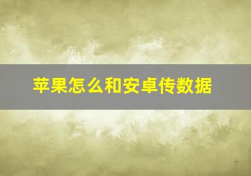 苹果怎么和安卓传数据