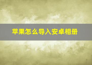 苹果怎么导入安卓相册