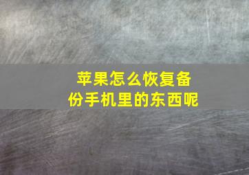 苹果怎么恢复备份手机里的东西呢