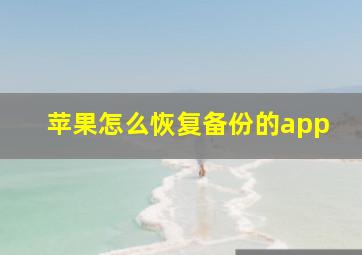 苹果怎么恢复备份的app