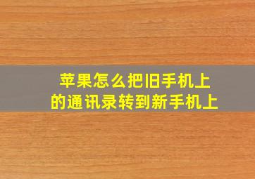 苹果怎么把旧手机上的通讯录转到新手机上