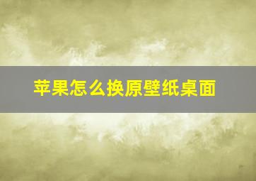 苹果怎么换原壁纸桌面