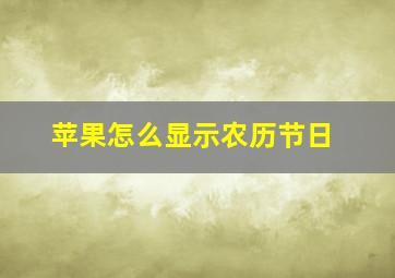 苹果怎么显示农历节日