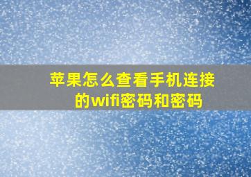 苹果怎么查看手机连接的wifi密码和密码