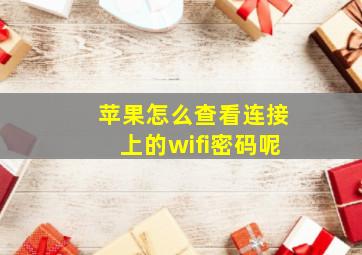 苹果怎么查看连接上的wifi密码呢