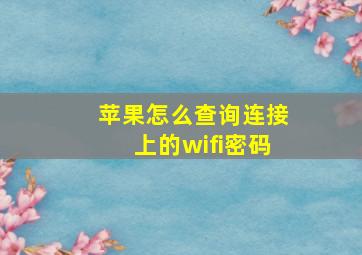 苹果怎么查询连接上的wifi密码