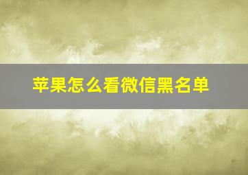 苹果怎么看微信黑名单