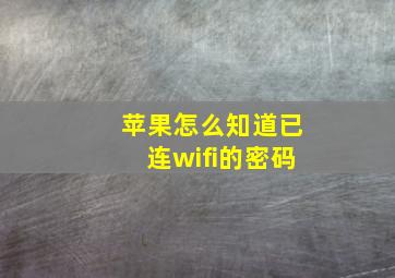 苹果怎么知道已连wifi的密码