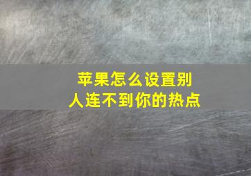 苹果怎么设置别人连不到你的热点