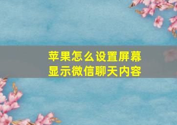 苹果怎么设置屏幕显示微信聊天内容