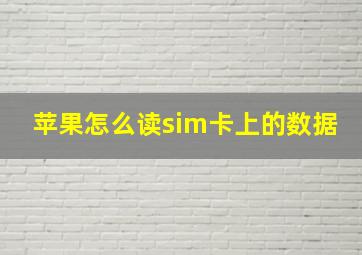 苹果怎么读sim卡上的数据