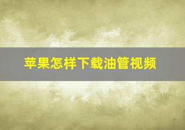 苹果怎样下载油管视频