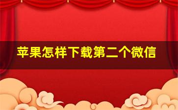 苹果怎样下载第二个微信