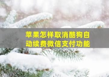 苹果怎样取消酷狗自动续费微信支付功能