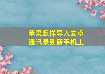 苹果怎样导入安卓通讯录到新手机上