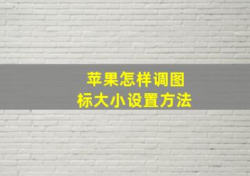 苹果怎样调图标大小设置方法