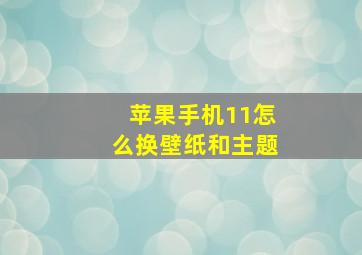 苹果手机11怎么换壁纸和主题