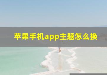 苹果手机app主题怎么换