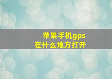 苹果手机gps在什么地方打开