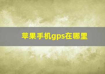 苹果手机gps在哪里