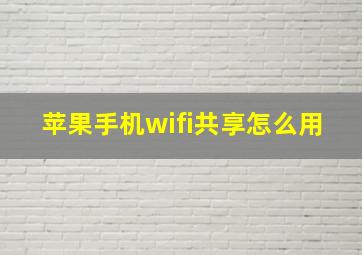 苹果手机wifi共享怎么用